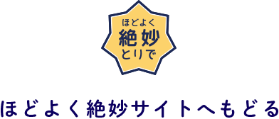 ほどよく絶妙サイトへもどる