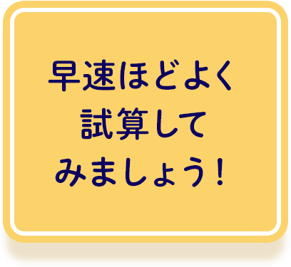 早速ほどよく試算してみましょう！