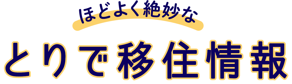 ほどよく絶妙なとりで移住情報