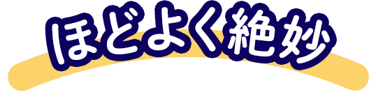 ほどよく絶妙