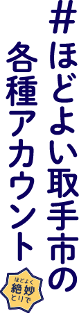 #ほどよい取手市の各種アカウント