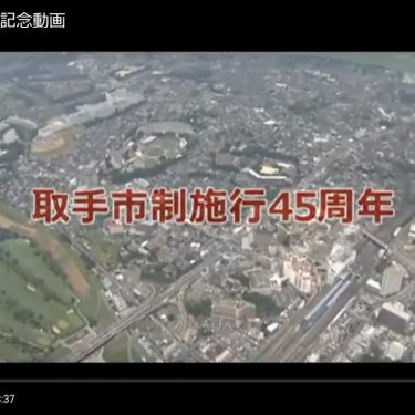 取手市制施行45周年記念動画