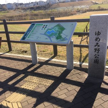 ゆめみ野公園散歩