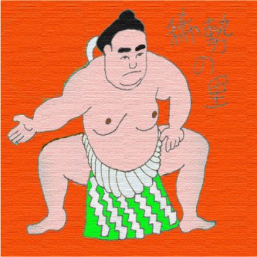 稀勢の里