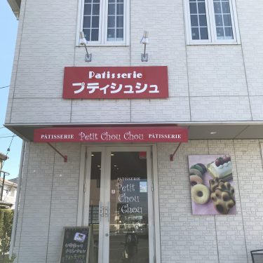 藤代のケーキ屋さんプティシュシュ