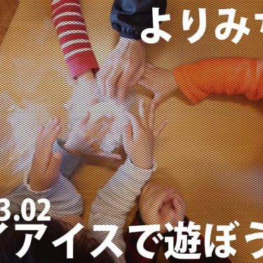 よりみちのわ　～ドライアイスで遊ぼう～