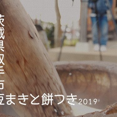 御嶽神社 豆まき＆餅つき 2019