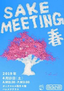 「SAKE MEETING 2019春～茨城の酒と出会う～」を4月13日(土)に開催します❗
