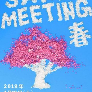 「SAKE MEETING 2019春～茨城の酒と出会う～」を4月13日(土)に開催します❗