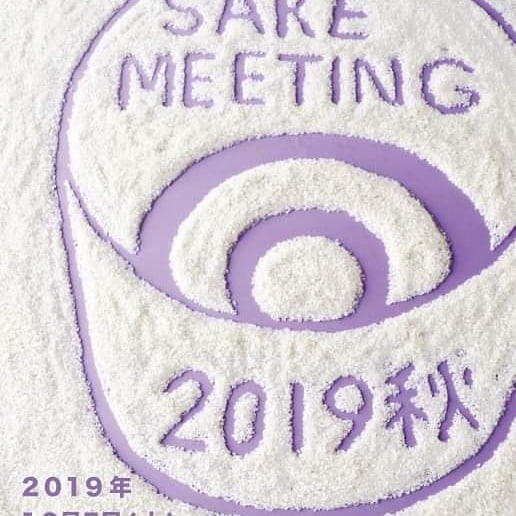 「SAKE MEETING 2019秋～茨城の酒と出会う～」10月5日（土曜）開催です！