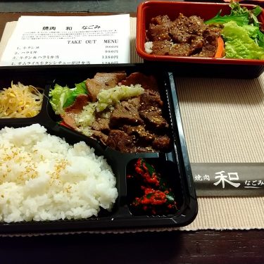 取手のお店を応援！「焼肉 和 なごみ」