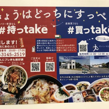 今日はプロ飲食店の味を「持っtake」?「買っtake」?（取手の飲食店テイクアウト・配達）