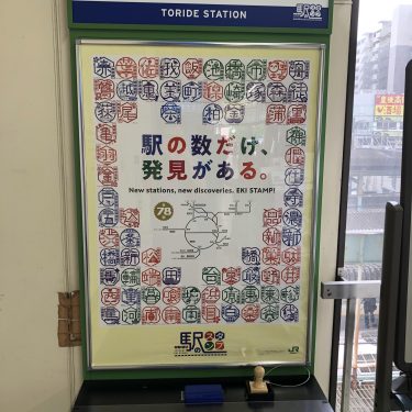 取手駅のスタンプがリニューアル