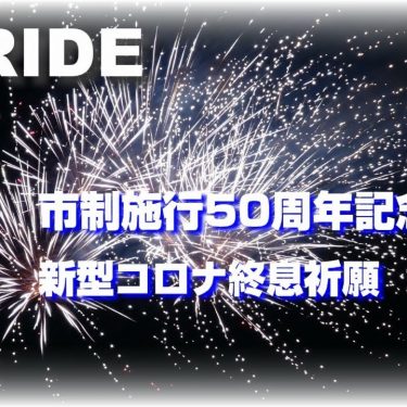 とりで花火(令和３年10月2日)