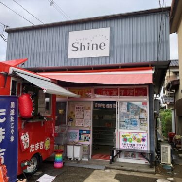 残念無念～駄菓子屋Shineさん閉店～