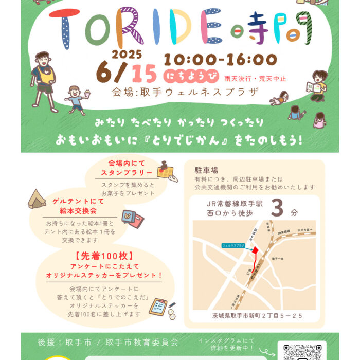 6/15開催 TORIDE時間〜こどももおとなもゆったりピクニック〜