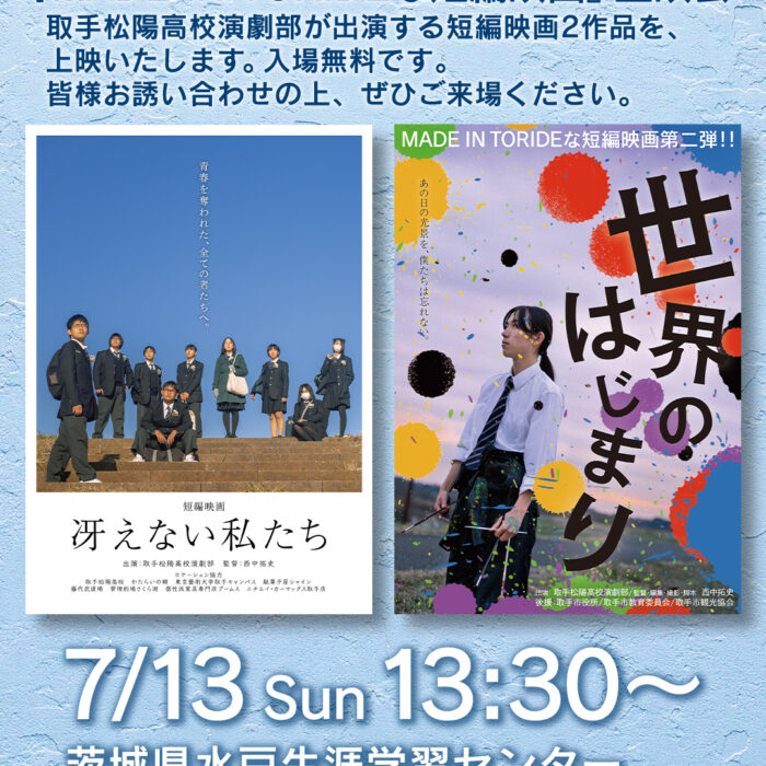 【7/13 MADE IN TORIDEな短編映画 上映のお知らせ@水戸】