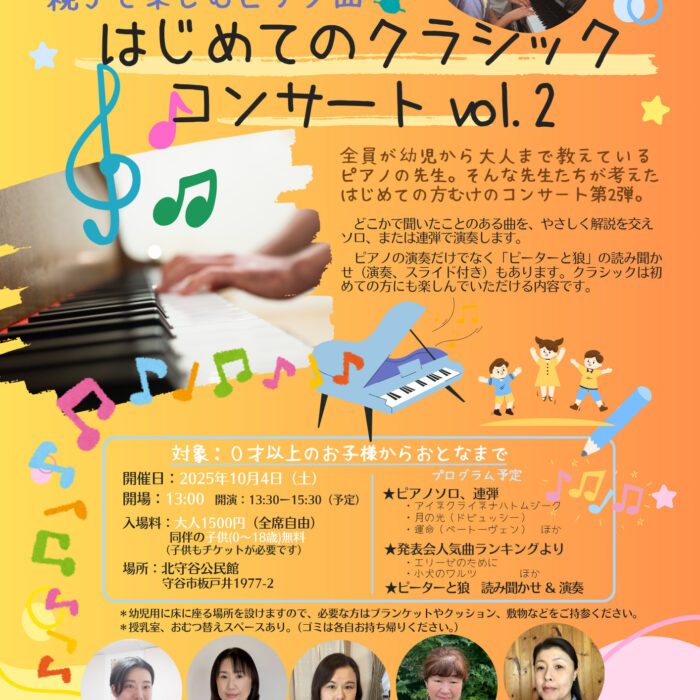 親子で楽しむピアノ曲〜はじめてのクラシックコンサートvol2