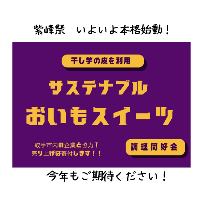江戸取文化祭（紫峰祭）まであと少し　市内企業と共同開発中のサステナブルおいもスイーツ！
