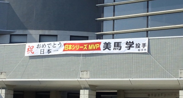 美馬選手ありがとう。
