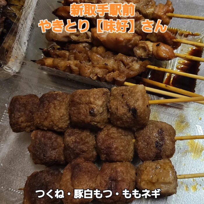 新取手駅前　やきとり【味好】さん。