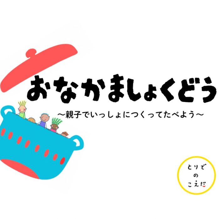 「おなかま食堂〜親子でいっしょにつくってたべよう！〜」開催します！