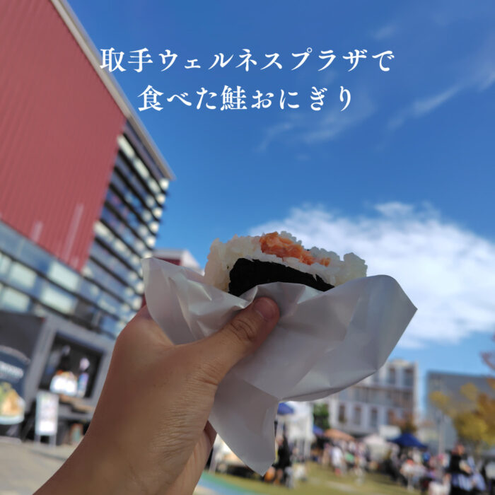 地域のおにぎりでおにぎりアクションに挑戦（第2弾）