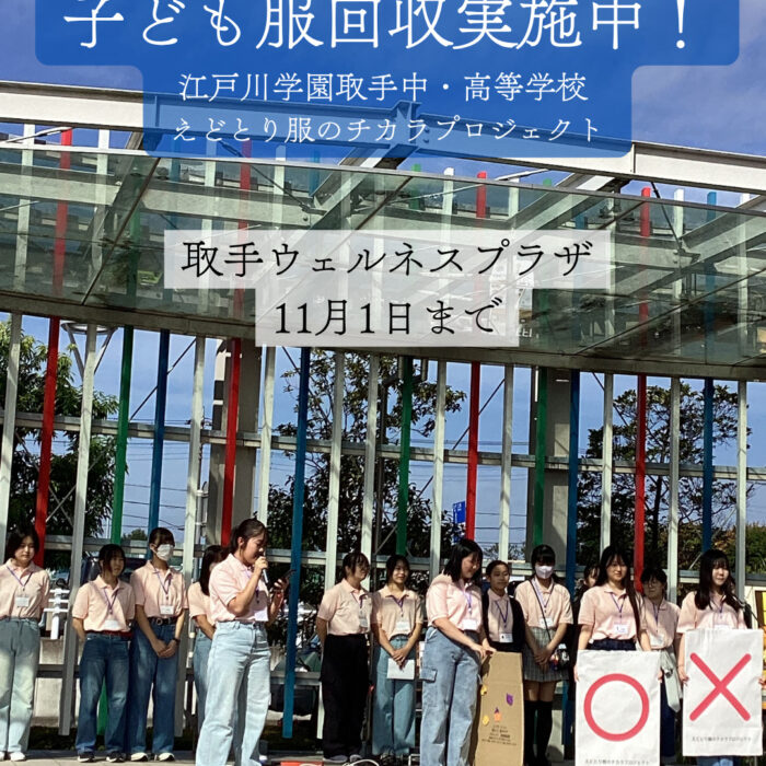江戸川学園取手中・高等学校　えどとり服のチカラプロジェクト  子ども服を集めて世界へ届けよう