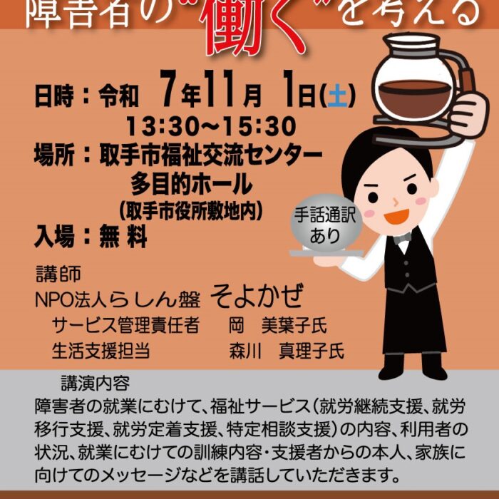 第14回 就労講演会『障害者の”働く”を考える』