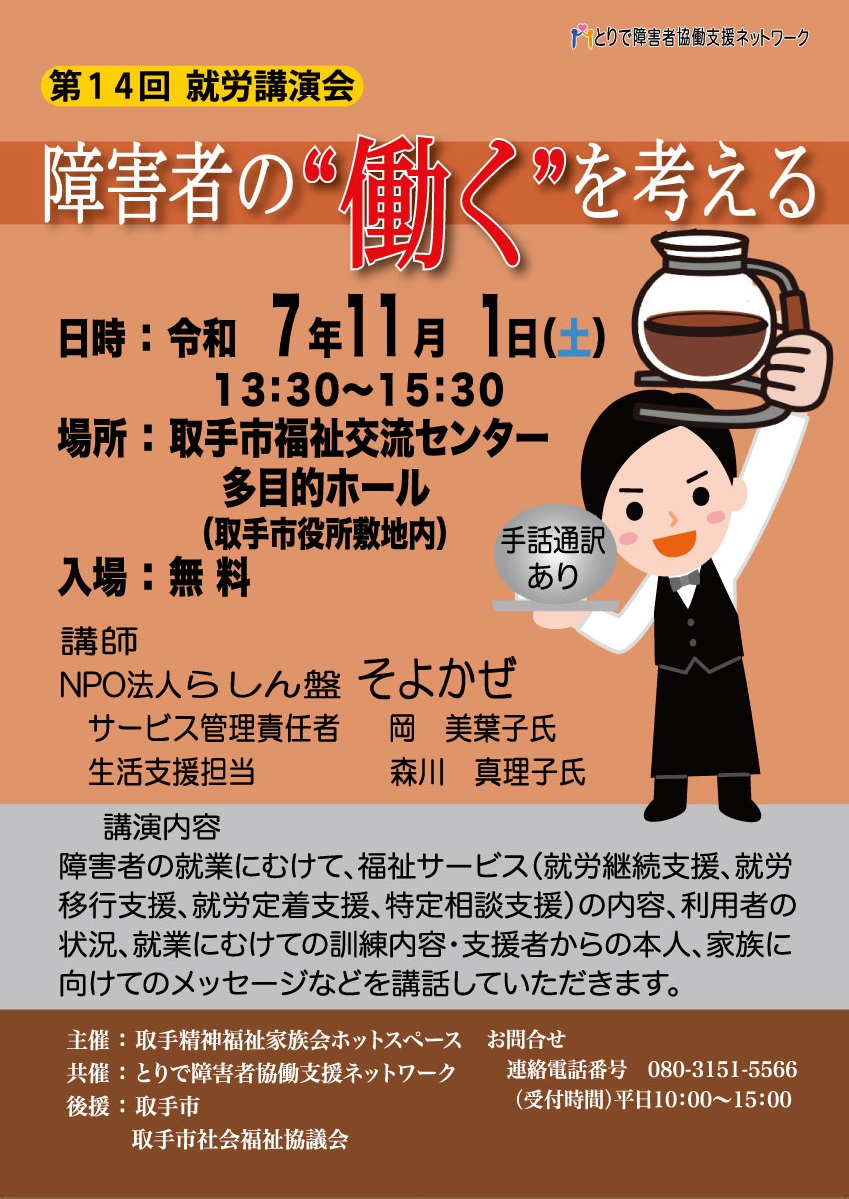 第14回 就労講演会『障害者の”働く”を考える』