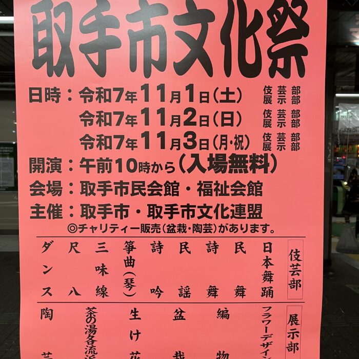 取手市文化祭