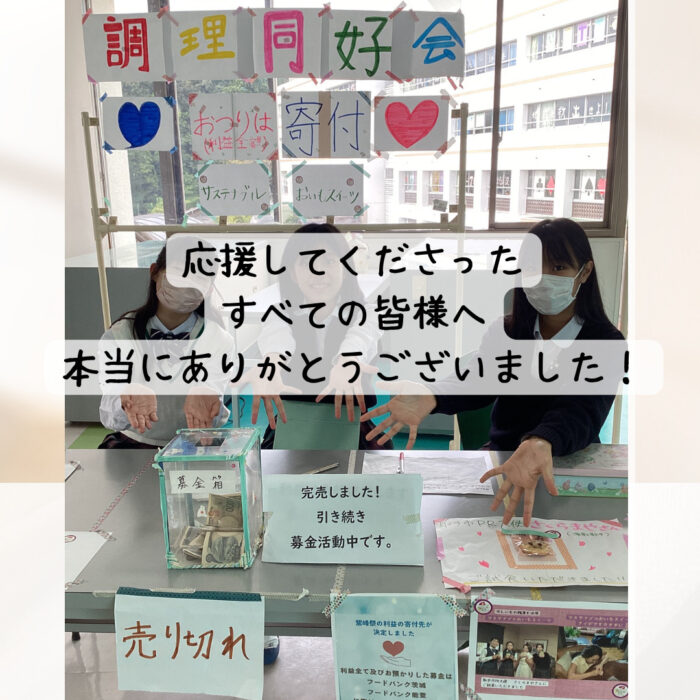 江戸取 調理同好会 紫峰祭2日間の御礼