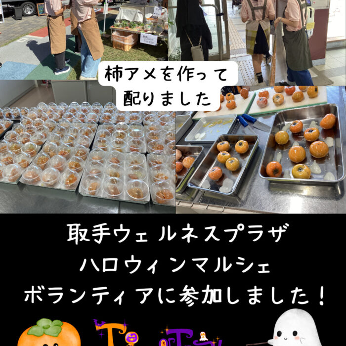 ハロウィンマルシェで笑顔をお届け！江戸取調理同好会の柿アメづくり