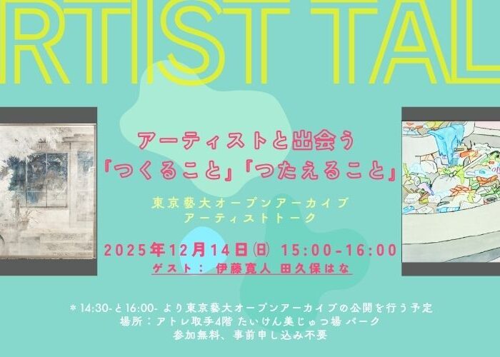 12月14日（日曜）開催トークイベント｜アーティストと出会う「つくること」「伝えること」