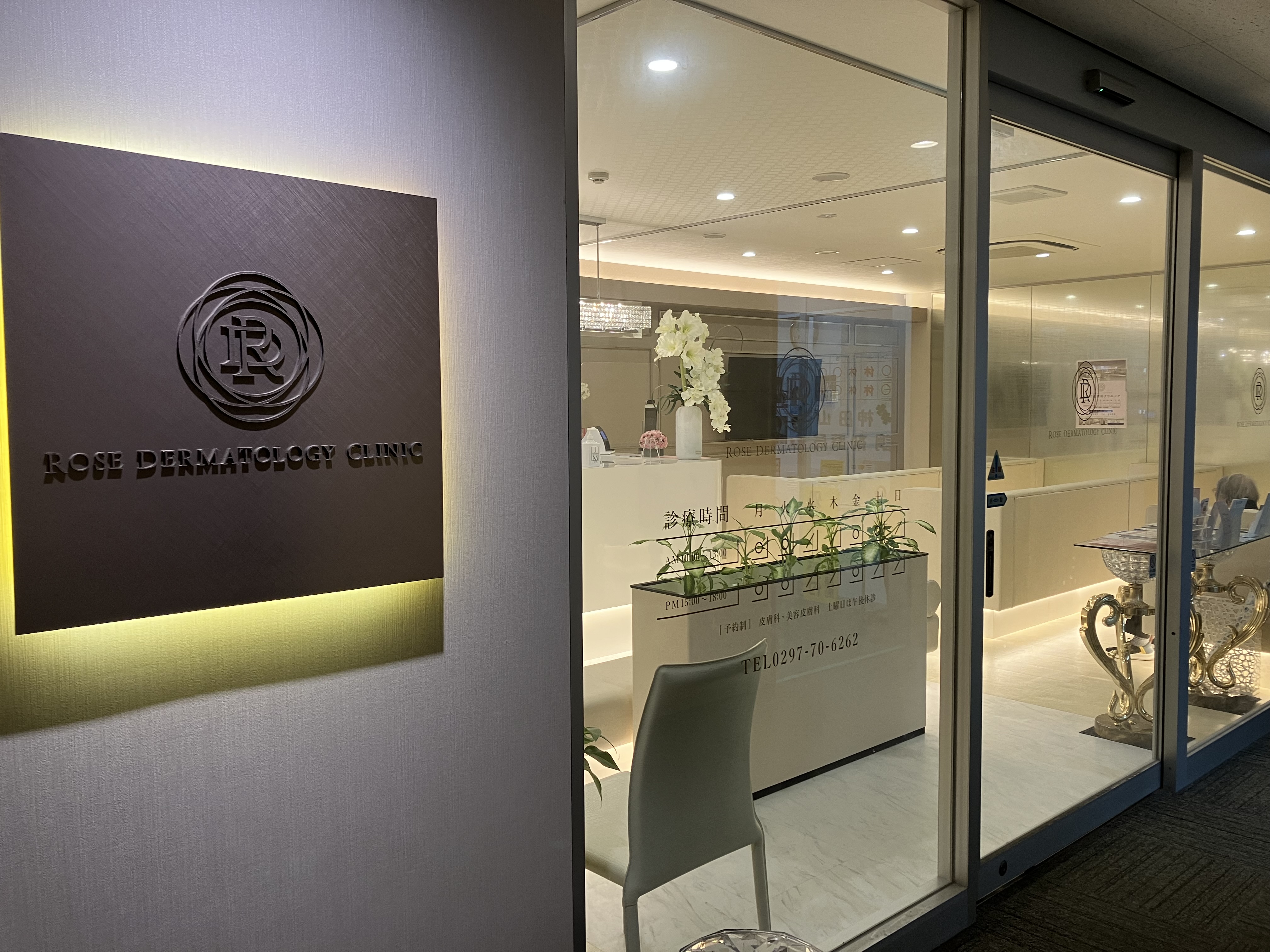 ローズ皮膚科クリニック