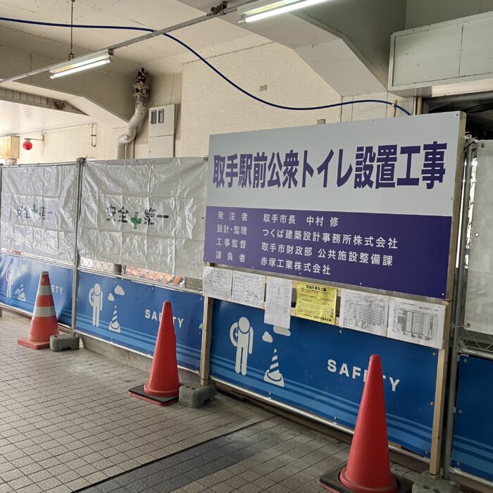 取手駅前公衆トイレ設置工事中