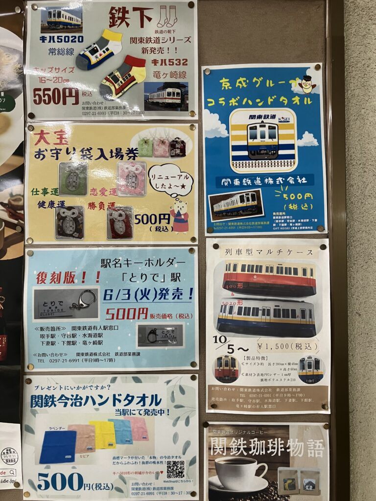 関東鉄道グッズ – ほどよく絶妙とりで