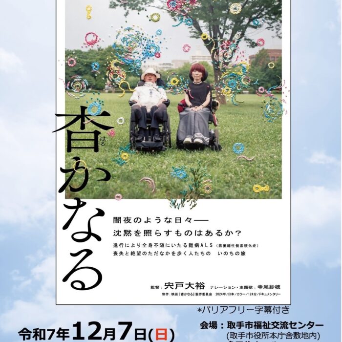 映画「杳かなる」の無料上映会