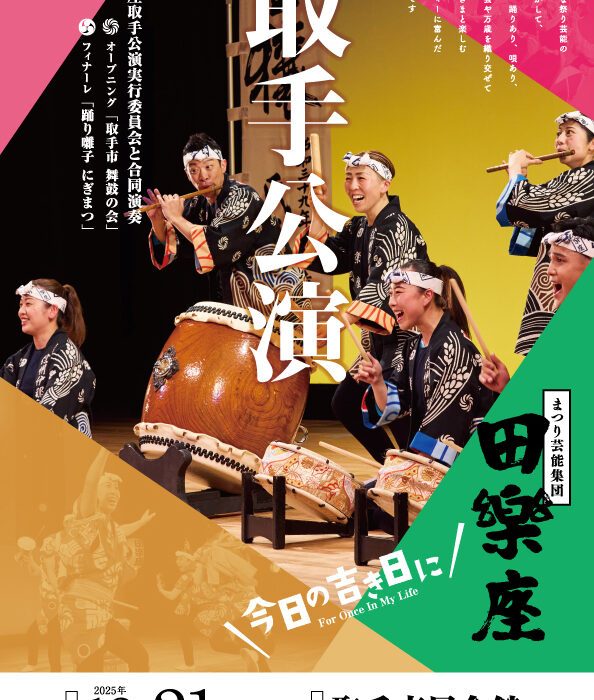 『田楽座』が取手に来るよ！