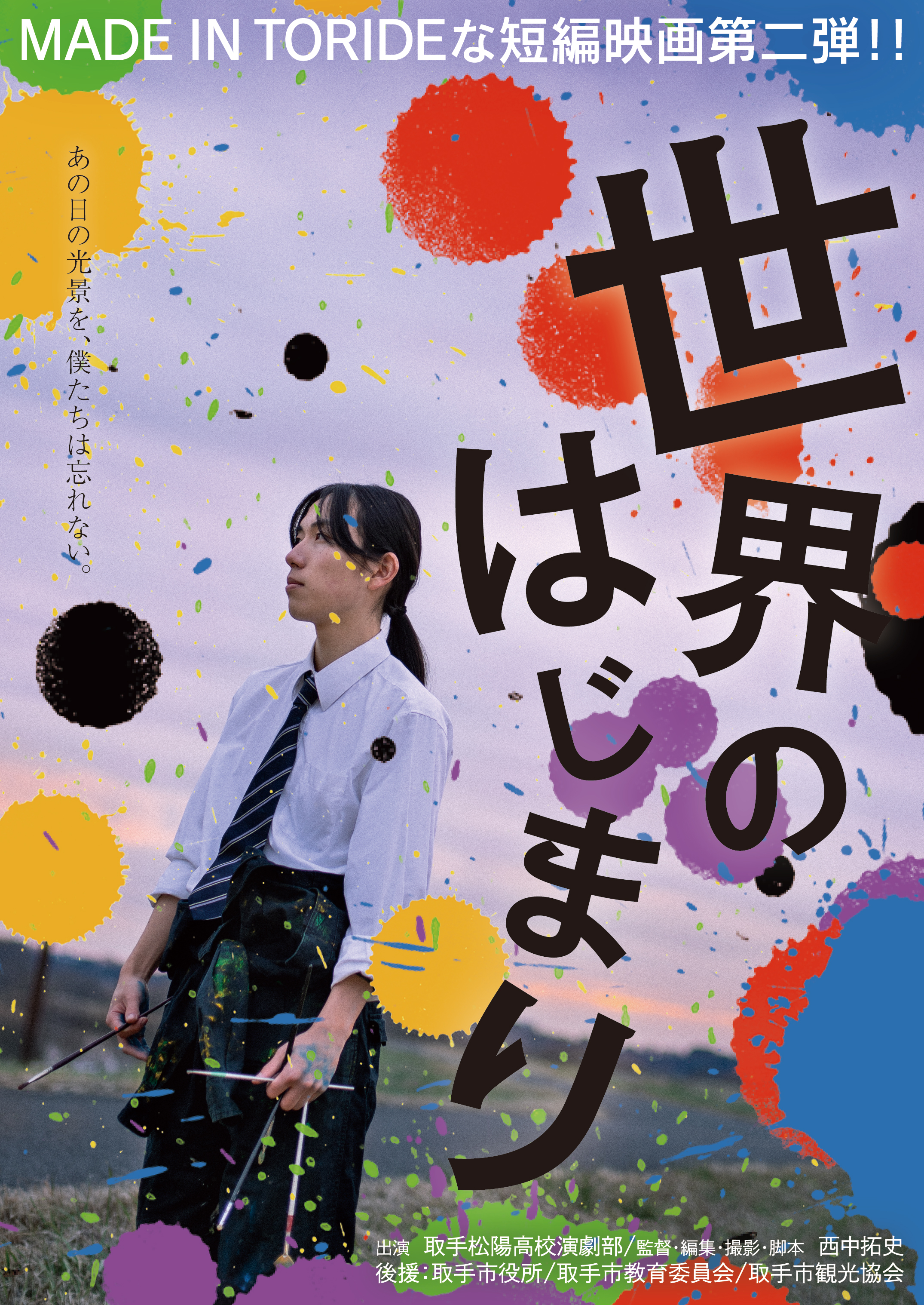 【MADE IN TORIDEな短編映画上映のお知らせ】