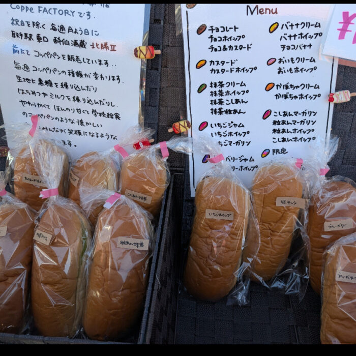 取手のコッペパン屋さん　コッペファクトリー