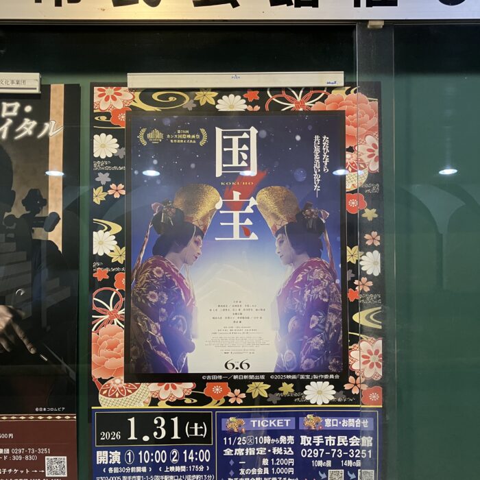 国宝が取手市民会館で！