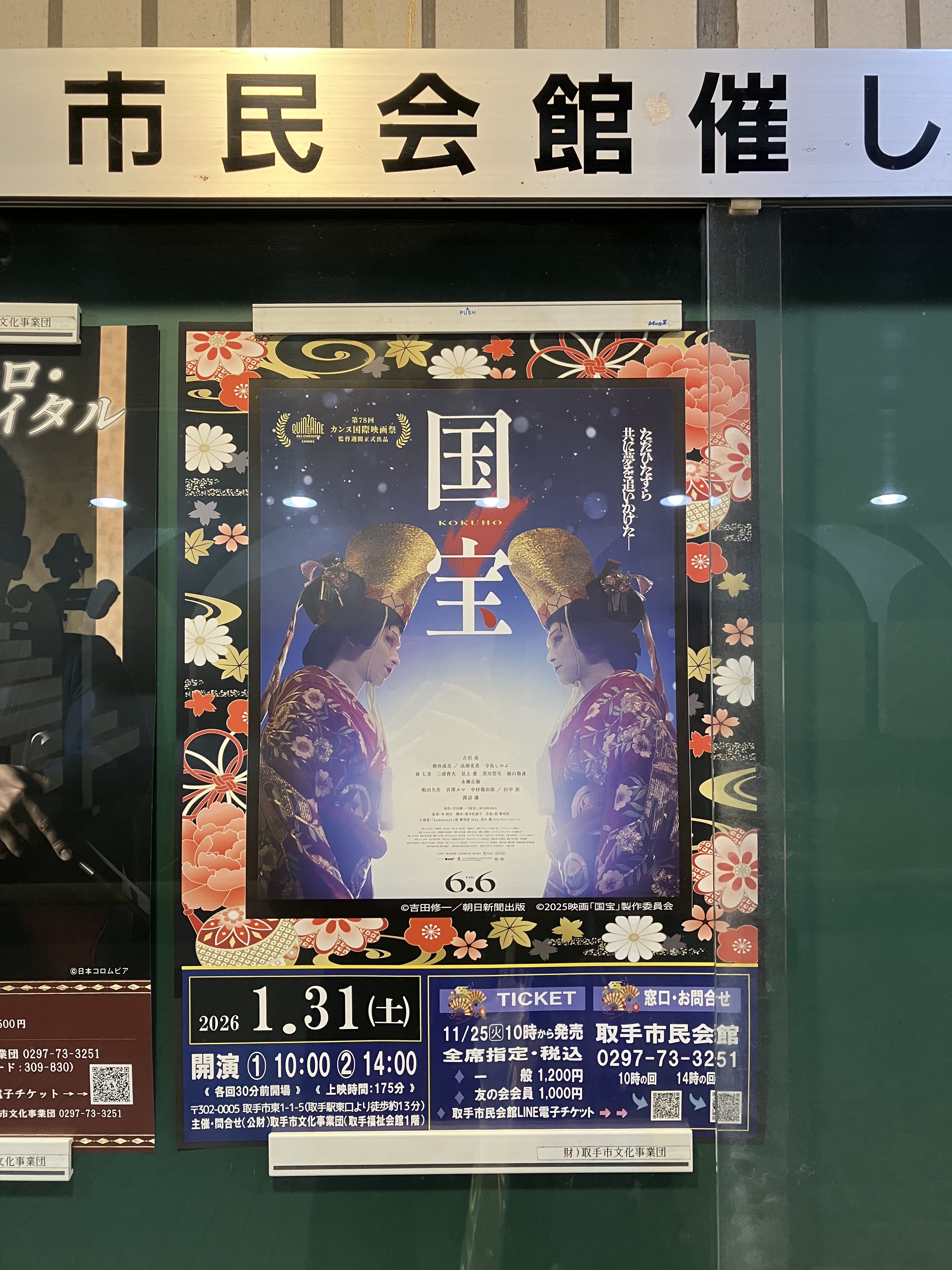 国宝が取手市民会館で！