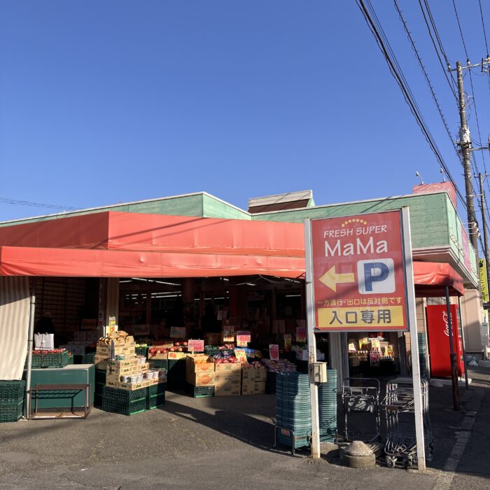 フレッシュスーパー　ママ　西取手店