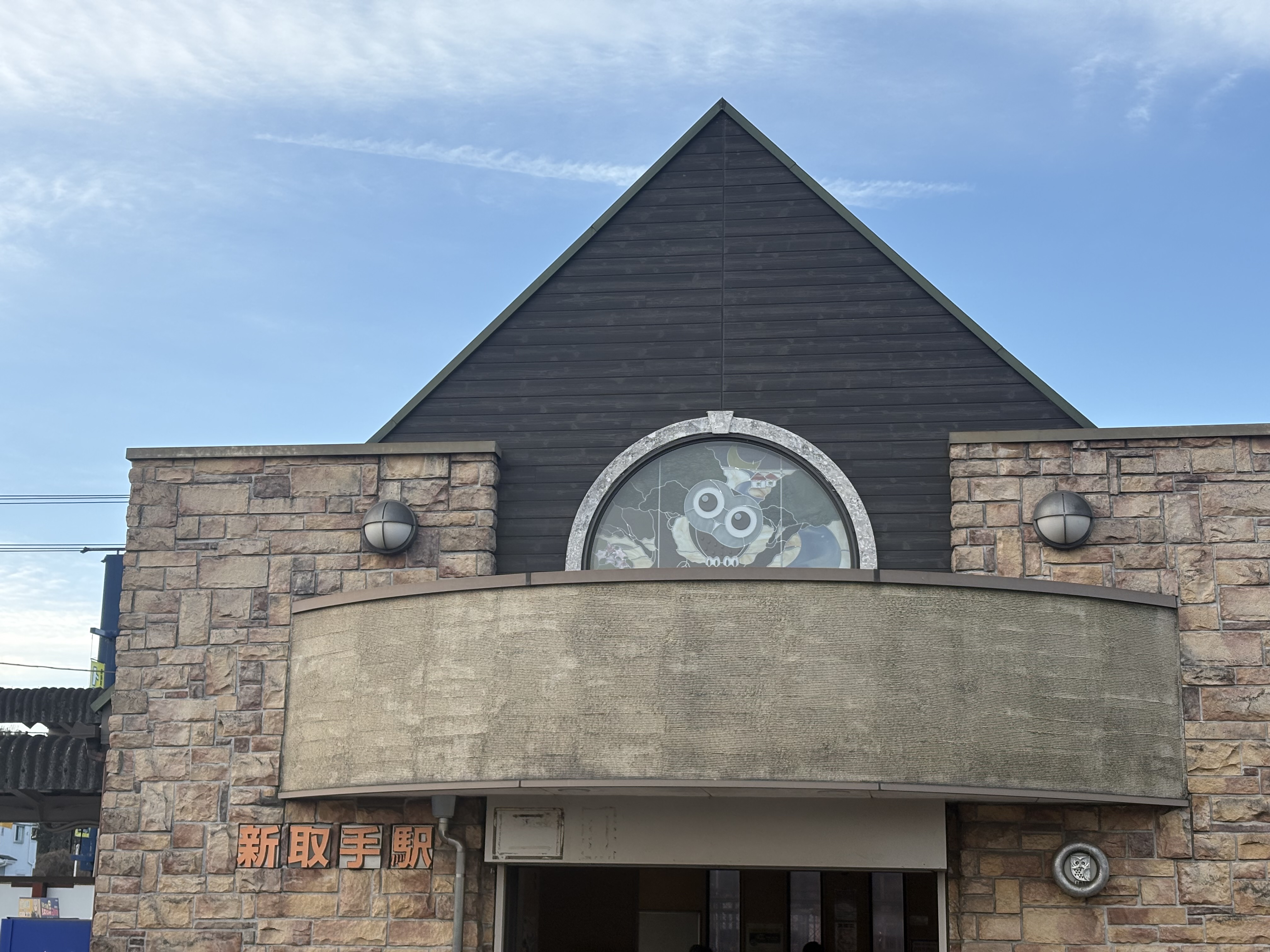 新取手駅