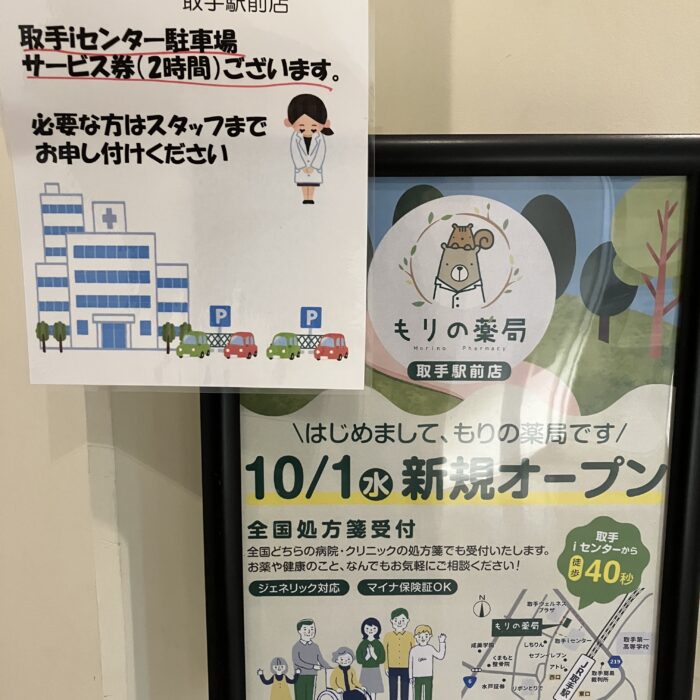 もりの薬局　取手駅前店