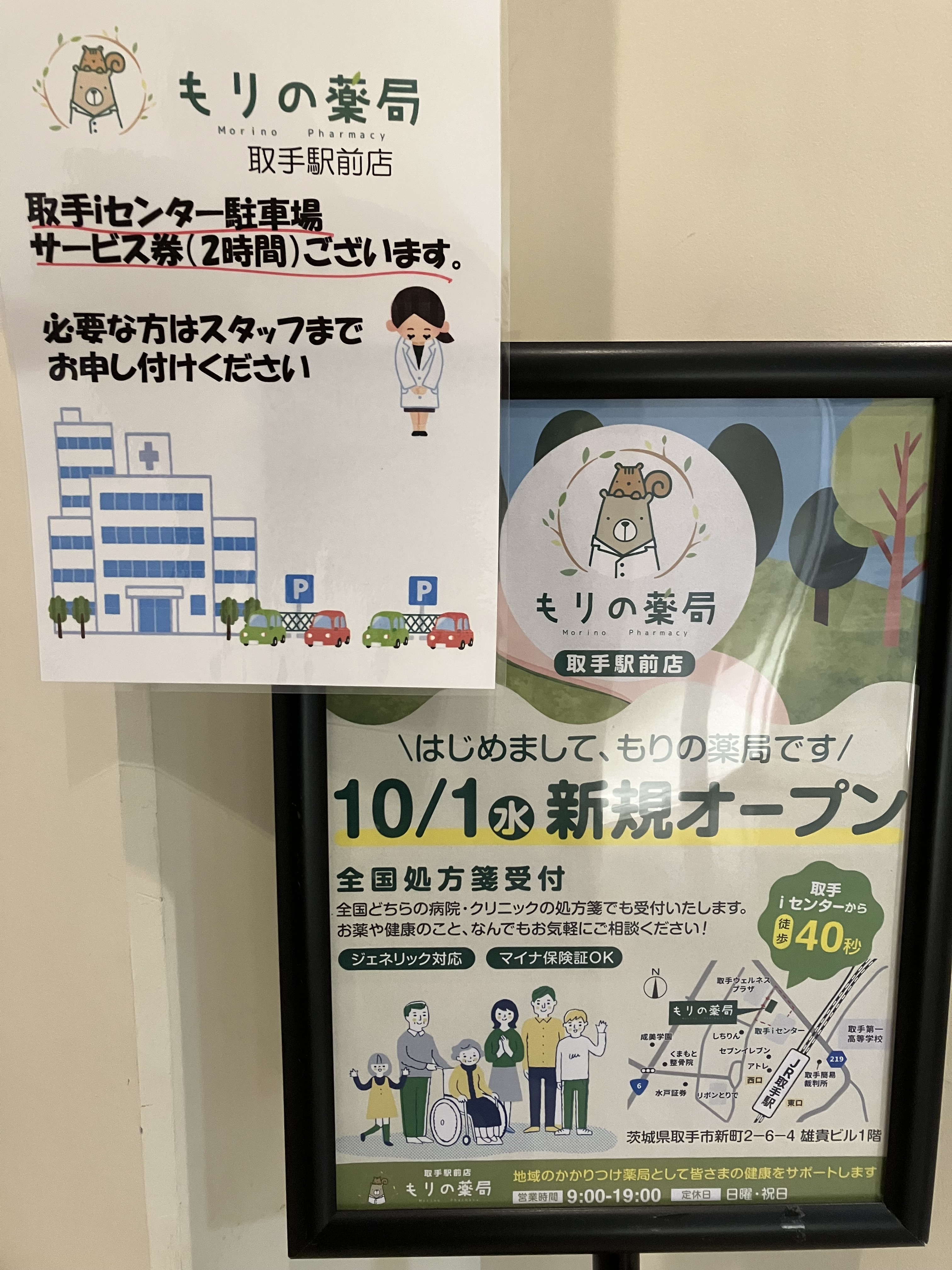 もりの薬局　取手駅前店