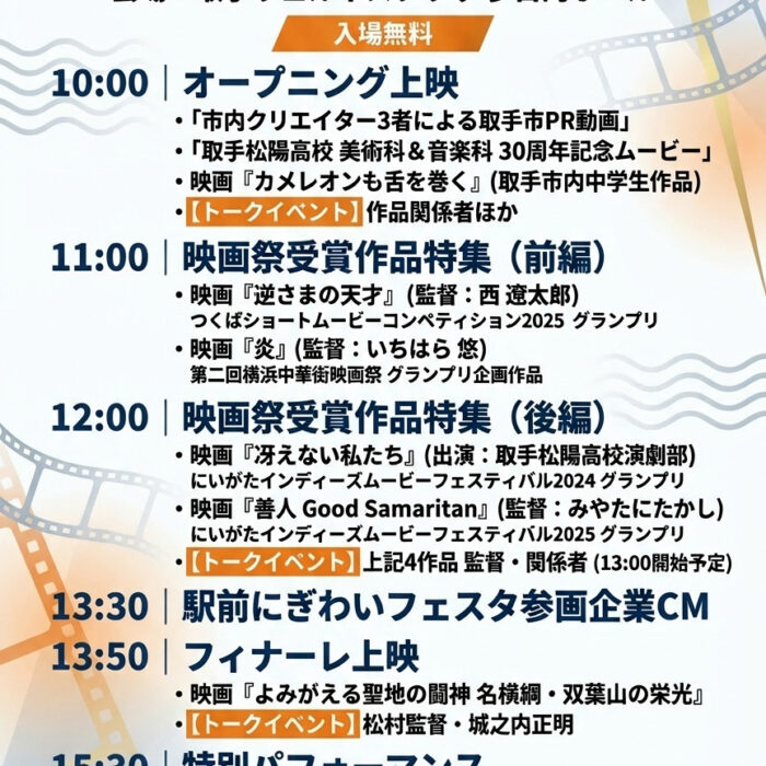 3月22日(日)開催！「駅前にぎわいフェスタwith取手映画祭」で取手の魅力を満喫しよう！