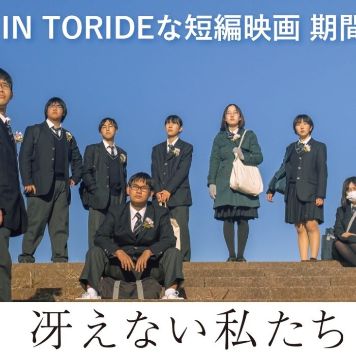 全編取手ロケ！短編映画『冴えない私たち』YouTubeで公開中