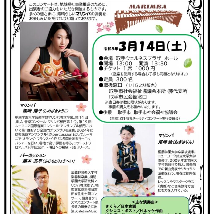 取手福祉チャリティコンサート